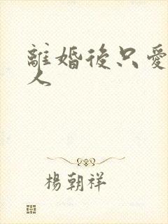 离婚后只爱小男人