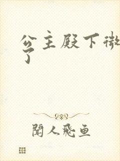 公主殿下微臣馋了