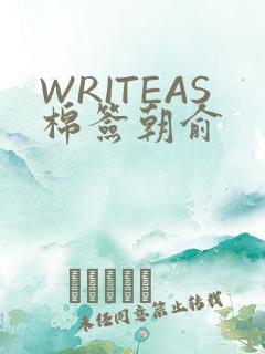 WRITEAS棉签朝俞