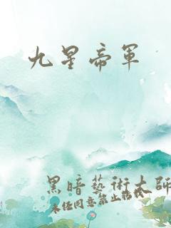 九星帝军
