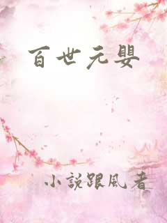 百世元婴