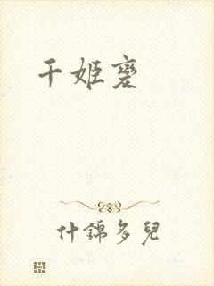 千姬变