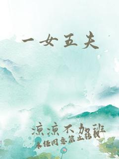 一女五夫