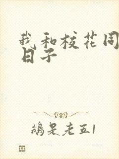 我和校花同居的日子