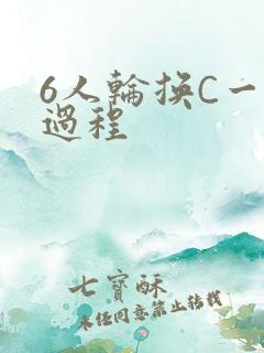 6人轮换C一个过程