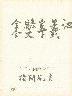 金麟岂是池中物全文下载