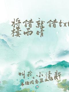 将错就错txt楼雨晴