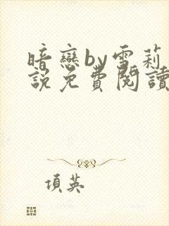 暗恋by雪莉小说免费阅读笔趣阁