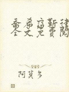 乔希窈靳律小说全文免费阅读