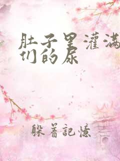 肚子里灌满男人们的尿