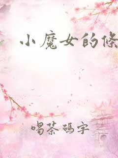 小魔女的条件