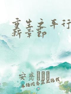 重生之平行线最新章节