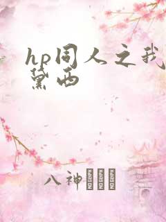 hp同人之我叫黛西