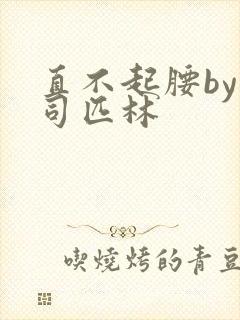 直不起腰by阿司匹林