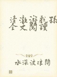 清澈游戏孙小萌全文阅读