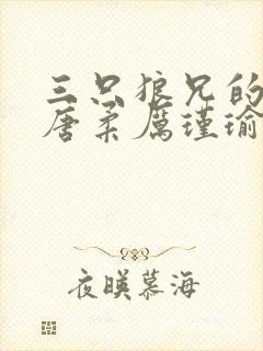 三只狼兄的宠妻唐柔厉瑾瑜