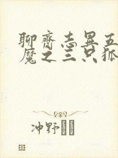 聊斋志异五通神魔之三只狐狸