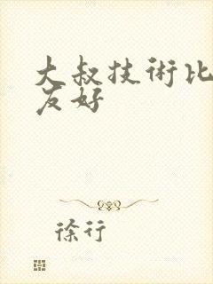 大叔技术比男朋友好