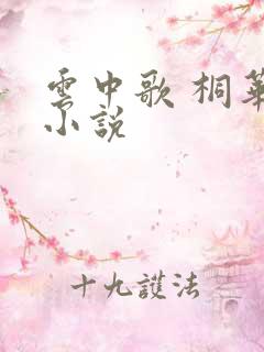 云中歌 桐华 小说