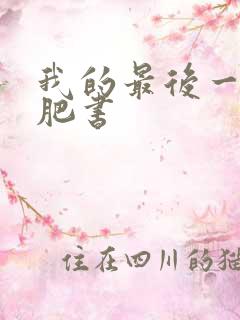 我的最后一本减肥书