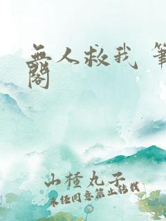 无人救我 笔趣阁