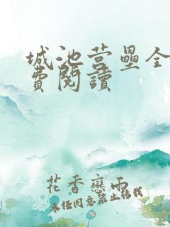 城池营垒全文免费阅读