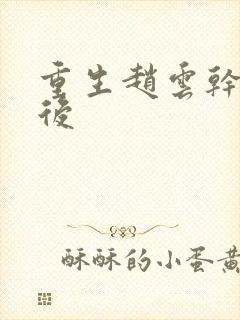 重生赵云干何太后