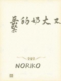 岳的奶大又白又紧