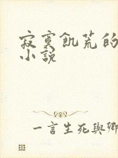 寂寞饥荒的后妈小说