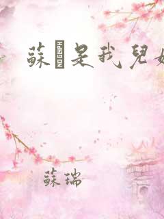 苏枂是我儿媳妇