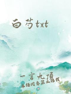 白芍txt