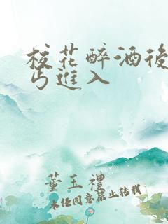 校花醉酒后被乞丐进入