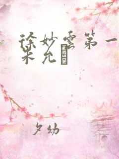 徐妙云第一次是朱允炆