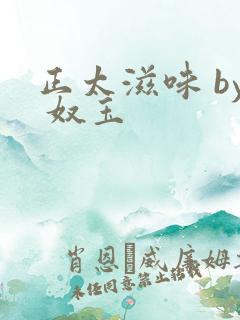 正太滋味 by 奴玉