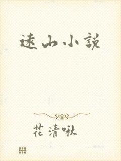 远山小说