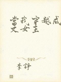 当我穿越成PO文女主