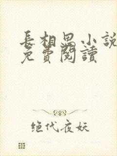 长相思小说全文免费阅读