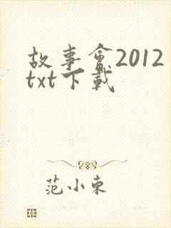 故事会2012txt下载