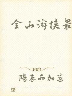 金山游侠最新版