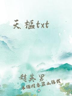 天枢txt