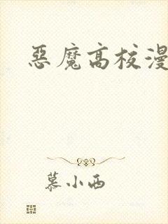 恶魔高校漫画