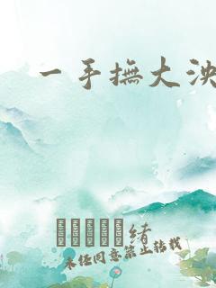 一手抚大泱暖