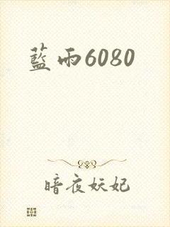 蓝雨6080