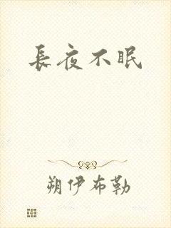 长夜不眠