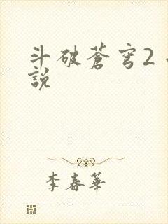 斗破苍穹2 小说