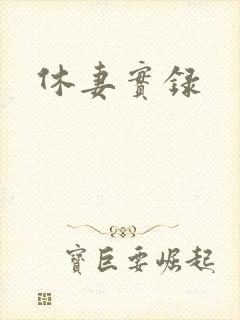 休妻实录