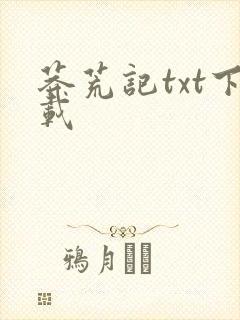 莽荒记txt下载