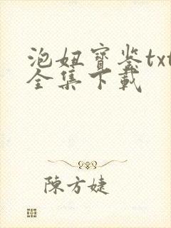 泡妞宝鉴txt全集下载