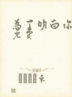 为了明白你的心免费