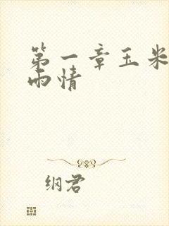 第一章玉米试云雨情